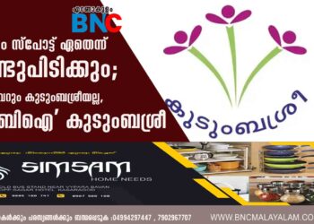 ക്രൈം സ്പോട്ട് ഏതെന്ന് കണ്ടുപിടിക്കും; ഇനി വെറും കുടുംബശ്രീയല്ല, 'സിബിഐ' കുടുംബശ്രീ