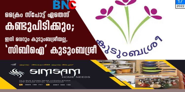 ക്രൈം സ്പോട്ട് ഏതെന്ന് കണ്ടുപിടിക്കും; ഇനി വെറും കുടുംബശ്രീയല്ല, 'സിബിഐ' കുടുംബശ്രീ