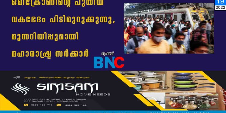 ഒമിക്രോണിന്റെ പുതിയ വകഭേദം പിടിമുറുക്കുന്നു, മുന്നറിയിപ്പുമായി മഹാരാഷ്ട്ര സർക്കാർ