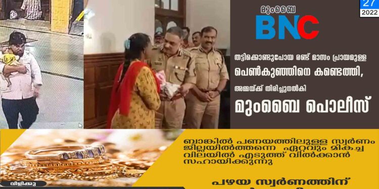 തട്ടിക്കൊണ്ടുപോയ രണ്ട് മാസം പ്രായമുള്ള പെൺകുഞ്ഞിനെ കണ്ടെത്തി അമ്മയ്ക്ക് തിരിച്ചുനല്‍കി മുംബൈ പൊലീസ്