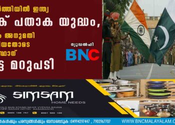 അതിർത്തിയിൽ ഇന്ത്യ-പാക് പതാക യുദ്ധം, കേന്ദ്രം അനുമതി നൽകിയതോടെ പാകിസ്ഥാന് ചുട്ട മറുപടി