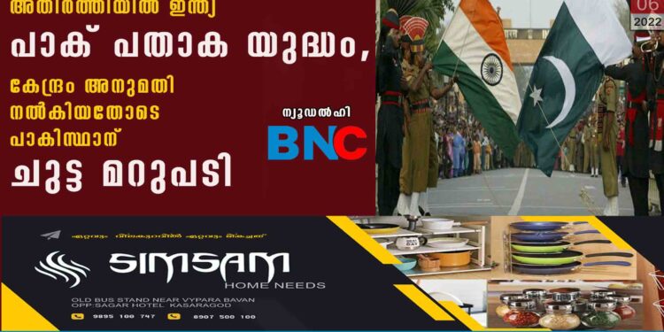 അതിർത്തിയിൽ ഇന്ത്യ-പാക് പതാക യുദ്ധം, കേന്ദ്രം അനുമതി നൽകിയതോടെ പാകിസ്ഥാന് ചുട്ട മറുപടി