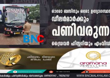 ഓരോ ബസിനും ഒരോ ഉദ്യോഗസ്ഥൻ, ഡീലര്‍മാര്‍ക്കും പണിവരുന്നു, ഡ്രൈവര്‍ ഹിസ്റ്ററിയും എംവിഡിക്ക്