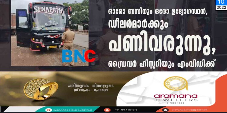 ഓരോ ബസിനും ഒരോ ഉദ്യോഗസ്ഥൻ, ഡീലര്‍മാര്‍ക്കും പണിവരുന്നു, ഡ്രൈവര്‍ ഹിസ്റ്ററിയും എംവിഡിക്ക്