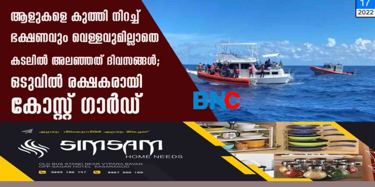 ആളുകളെ കുത്തി നിറച്ച് ഭക്ഷണവും വെള്ളവുമില്ലാതെ കടലില്‍ അലഞ്ഞത് ദിവസങ്ങള്‍; ഒടുവില്‍ രക്ഷകരായി കോസ്റ്റ് ഗാര്‍ഡ്