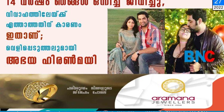 14 വർഷം ഞങ്ങൾ ഒന്നിച്ച് ജീവിച്ചു, വിവാഹത്തിലേയ്ക്ക് എത്താത്തതിന് കാരണം ഇതാണ്; വെളിപ്പെടുത്തലുമായി അഭയ ഹിരൺമയി