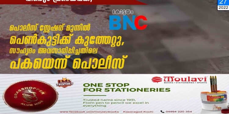 വീണ്ടും പ്രണയപ്പക, പൊലീസ് സ്റ്റേഷന് മുന്നിൽ പെൺകുട്ടിക്ക് കുത്തേറ്റു, സൗഹൃദം അവസാനിപ്പിച്ചതിലെ പകയെന്ന് പൊലീസ്