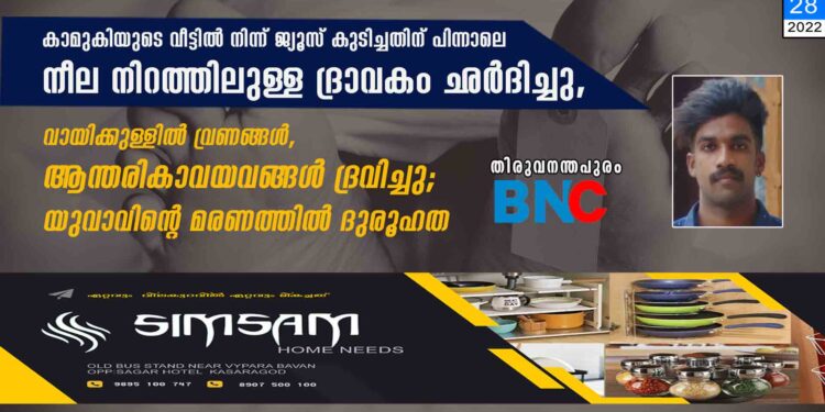 കാമുകിയുടെ വീട്ടിൽ നിന്ന് ജ്യൂസ് കുടിച്ചതിന് പിന്നാലെ നീല നിറത്തിലുള്ള ദ്രാവകം ഛർദിച്ചു, വായിക്കുള്ളിൽ വ്രണങ്ങൾ, ആന്തരികാവയവങ്ങൾ ദ്രവിച്ചു; യുവാവിന്റെ മരണത്തിൽ ദുരൂഹത