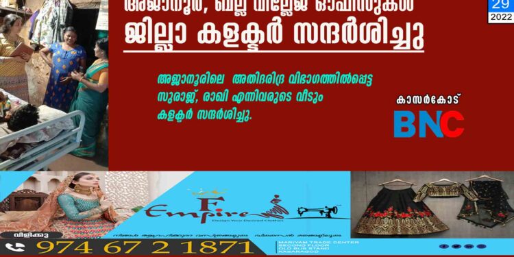 അജാനൂര്‍, ബല്ല വില്ലേജ് ഓഫീസുകള്‍ ജില്ലാ കളക്ടര്‍ സന്ദര്‍ശിച്ചു