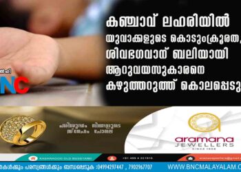 കഞ്ചാവ് ലഹരിയിൽ യുവാക്കളുടെ കൊടുംക്രൂരത, ശിവഭഗവാന് ബലിയായി ആറുവയസുകാരനെ കഴുത്തറുത്ത് കൊലപ്പെടുത്തി