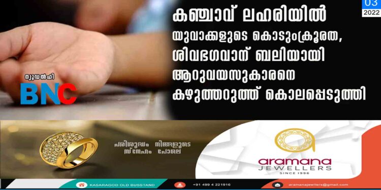 കഞ്ചാവ് ലഹരിയിൽ യുവാക്കളുടെ കൊടുംക്രൂരത, ശിവഭഗവാന് ബലിയായി ആറുവയസുകാരനെ കഴുത്തറുത്ത് കൊലപ്പെടുത്തി