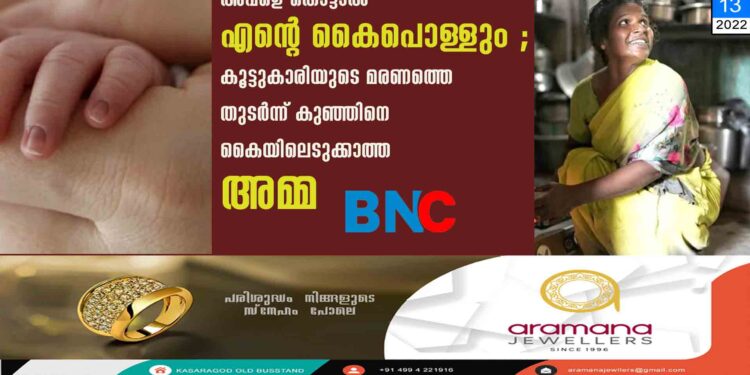 അവളെ തൊട്ടാല്‍ എന്റെ കൈപൊള്ളും'; കൂട്ടുകാരിയുടെ മരണത്തെ തുടര്‍ന്ന് കുഞ്ഞിനെ കൈയിലെടുക്കാത്ത അമ്മ