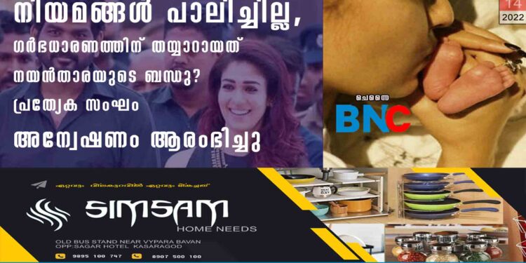 നിയമങ്ങൾ പാലിച്ചില്ല, ഗർഭധാരണത്തിന് തയ്യാറായത് നയൻതാരയുടെ ബന്ധു? പ്രത്യേക സംഘം അന്വേഷണം ആരംഭിച്ചു