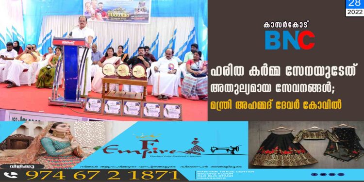 ഹരിത കര്‍മ്മ സേനയുടേത് അതുല്യമായ സേവനങ്ങള്‍; മന്ത്രി അഹമ്മദ് ദേവര്‍ കോവില്‍