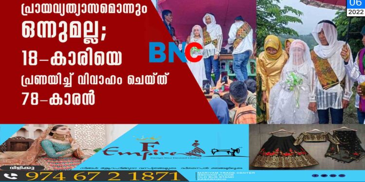 പ്രായവ്യത്യാസമൊന്നും ഒന്നുമല്ല; 18-കാരിയെ പ്രണയിച്ച് വിവാഹം ചെയ്ത് 78-കാരന്‍