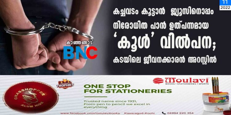 കച്ചവടം കൂട്ടാൻ ജ്യൂസിനൊപ്പം നിരോധിത പാൻ ഉത്പന്നമായ 'കൂൾ' വിൽപന; കടയിലെ ജീവനക്കാരൻ അറസ്റ്റിൽ