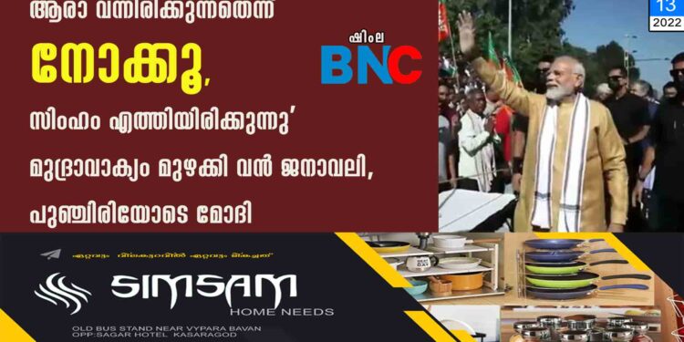 ആരാ വന്നിരിക്കുന്നതെന്ന് നോക്കൂ, സിംഹം എത്തിയിരിക്കുന്നു' മുദ്രാവാക്യം മുഴക്കി വൻ ജനാവലി, പുഞ്ചിരിയോടെ മോദി