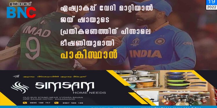 'ഏഷ്യാകപ്പ് വേദി മാറ്റിയാൽ', ജയ് ഷായുടെ പ്രതികരണത്തിന് പിന്നാലെ ഭീഷണിയുമായി പാകിസ്ഥാൻ