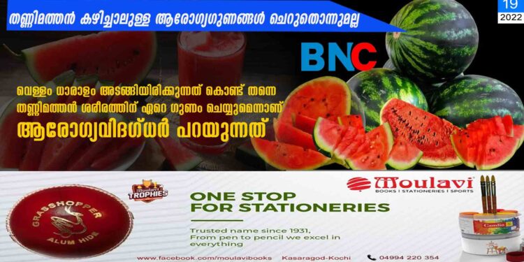 തണ്ണിമത്തൻ കഴിച്ചാലുള്ള ആരോ​ഗ്യ​ഗുണങ്ങൾ ചെറുതൊന്നുമല്ല