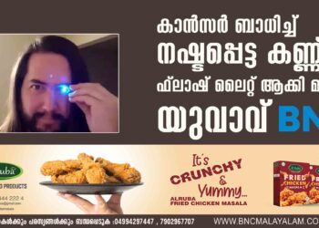 കാൻസർ ബാധിച്ച് നഷ്ടപ്പെട്ട കണ്ണ് ഫ്ലാഷ് ലൈറ്റ് ആക്കി മാറ്റി യുവാവ്