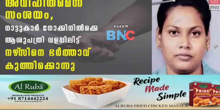 അവിഹിതമെന്ന് സംശയം, നാട്ടുകാർ നോക്കിനിൽക്കെ ആശുപത്രി വളപ്പിലിട്ട് നഴ്‌സിനെ ഭർത്താവ് കുത്തിക്കൊന്നു