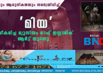 ചരിത്രവും ആധുനികതയും സമന്വയിപ്പിച്ച് 'മിയ'; നവീകരിച്ച മ്യൂസിയം ഓഫ് ഇസ്ലാമിക് ആര്‍ട്ട് തുറന്നു