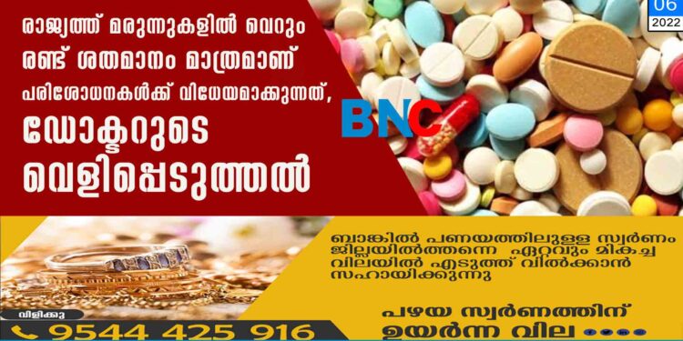 രാജ്യത്ത് മരുന്നുകളിൽ വെറും രണ്ട് ശതമാനം മാത്രമാണ് പരിശോധനകൾക്ക് വിധേയമാക്കുന്നത്, ഡോക്ടറുടെ വെളിപ്പെടുത്തൽ