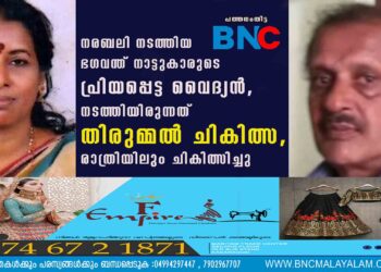 നരബലി നടത്തിയ ഭഗവന്ത് നാട്ടുകാരുടെ പ്രിയപ്പെട്ട വൈദ്യൻ, നടത്തിയിരുന്നത് തിരുമ്മൽ ചികിത്സ, രാത്രിയിലും ചികിത്സിച്ചു