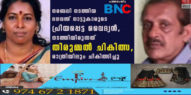 നരബലി നടത്തിയ ഭഗവന്ത് നാട്ടുകാരുടെ പ്രിയപ്പെട്ട വൈദ്യൻ, നടത്തിയിരുന്നത് തിരുമ്മൽ ചികിത്സ, രാത്രിയിലും ചികിത്സിച്ചു