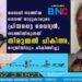 നരബലി നടത്തിയ ഭഗവന്ത് നാട്ടുകാരുടെ പ്രിയപ്പെട്ട വൈദ്യൻ, നടത്തിയിരുന്നത് തിരുമ്മൽ ചികിത്സ, രാത്രിയിലും ചികിത്സിച്ചു