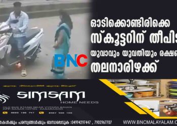 ഓടിക്കൊണ്ടിരിക്കെ സ്കൂട്ടറിന് തീപിടിച്ചു, യുവാവും യുവതിയും രക്ഷപ്പെട്ടത് തലനാരിഴക്ക്