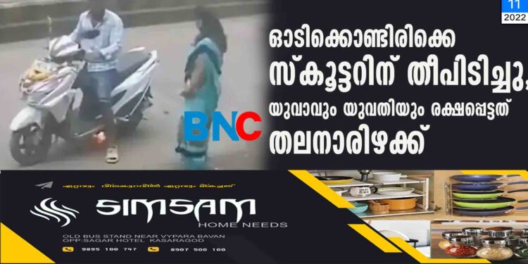 ഓടിക്കൊണ്ടിരിക്കെ സ്കൂട്ടറിന് തീപിടിച്ചു, യുവാവും യുവതിയും രക്ഷപ്പെട്ടത് തലനാരിഴക്ക്