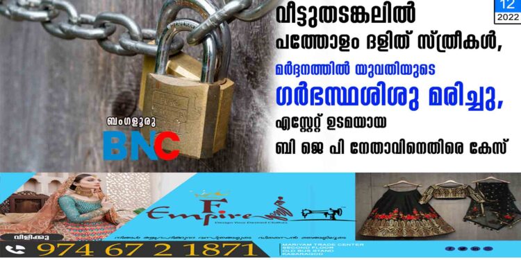 വീട്ടുതടങ്കലിൽ പത്തോളം ദളിത് സ്ത്രീകൾ, മർദ്ദനത്തിൽ യുവതിയുടെ ഗർഭസ്ഥശിശു മരിച്ചു, എസ്റ്റേറ്റ് ഉടമയായ ബി ജെ പി നേതാവിനെതിരെ കേസ്