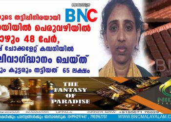 വീട്ടമ്മയുടെ തട്ടിപ്പിനിരയായി  ദുബായിയിൽ പെരുവഴിയിൽ ഇപ്പോഴും 48 പേർ, ബ്രിട്ടീഷ് ചോക്കളേറ്റ് കമ്പനിയിൽ ജോലിവാഗ്ദ്ധാനം ചെയ്ത് രാജിയും കൂട്ടരും തട്ടിയത്  65 ലക്ഷം