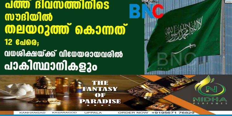 പത്ത് ദിവസത്തിനിടെ സൗദിയിൽ തലയറുത്ത് കൊന്നത് 12 പേരെ; വധശിക്ഷയ്ക്ക് വിധേയരായവരിൽ പാകിസ്ഥാനികളും