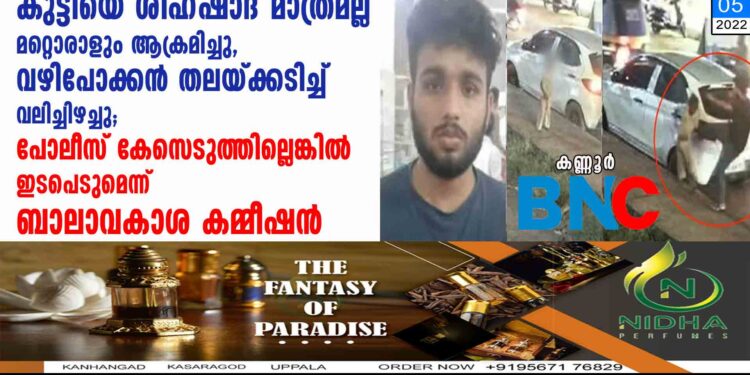 കുട്ടിയെ ശിഹ്ഷാദ് മാത്രമല്ല മറ്റൊരാളും ആക്രമിച്ചു, വഴിപോക്കൻ തലയ്ക്കടിച്ച് വലിച്ചിഴച്ചു; പോലീസ് കേസെടുത്തില്ലെങ്കിൽ ഇടപെടുമെന്ന് ബാലാവകാശ കമ്മീഷൻ