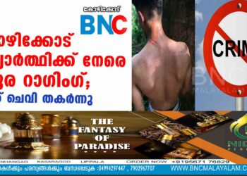 കോഴിക്കോട് വിദ്യാർത്ഥിക്ക് നേരെ ക്രൂര റാഗിംഗ്; ഇടത് ചെവി തകർന്നു