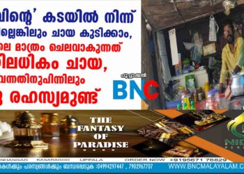 പാമ്പിന്റെ' കടയിൽ നിന്ന് കാശില്ലെങ്കിലും ചായ കുടിക്കാം, രാവിലെ മാത്രം ചെലവാകുന്നത് നൂറിലധികം ചായ, പേരുവന്നതിനുപിന്നിലും ഒരു രഹസ്യമുണ്ട്