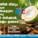 ഒരു തെങ്ങിൽ നിന്നും ശേഖരിക്കാവുന്ന പച്ചത്തേങ്ങകളുടെ എണ്ണം വർദ്ധിപ്പിച്ച് സംസ്ഥാന സർക്കാർ, പുതിയ എണ്ണം ഇങ്ങനെ