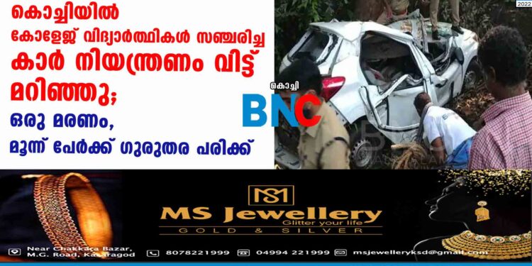 കൊച്ചിയിൽ കോളേജ് വിദ്യാർത്ഥികൾ സഞ്ചരിച്ച കാർ നിയന്ത്രണം വിട്ട് മറിഞ്ഞു; ഒരു മരണം, മൂന്ന് പേർക്ക് ഗുരുതര പരിക്ക്