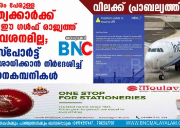 ഇത്തരം പേരുള്ള ഇന്ത്യക്കാർക്ക് ഇനി ഈ ഗൾഫ് രാജ്യത്ത് പ്രവേശനമില്ല;പാസ്‌പോർട്ട് പരിശോധിക്കാൻ നി‌ർദേശിച്ച് വിമാനകമ്പനികൾ