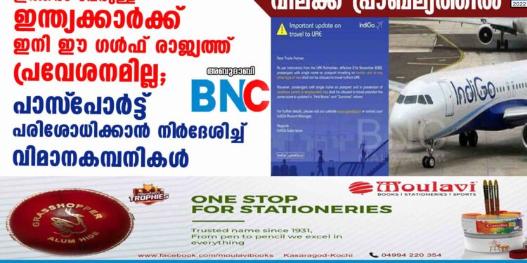 ഇത്തരം പേരുള്ള ഇന്ത്യക്കാർക്ക് ഇനി ഈ ഗൾഫ് രാജ്യത്ത് പ്രവേശനമില്ല;പാസ്‌പോർട്ട് പരിശോധിക്കാൻ നി‌ർദേശിച്ച് വിമാനകമ്പനികൾ