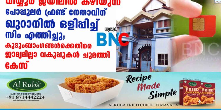 വിയ്യൂർ ജയിലിൽ കഴിയുന്ന പോപ്പുലർ ഫ്രണ്ട് നേതാവിന് ഖുറാനിൽ ഒളിപ്പിച്ച് സിം എത്തിച്ചു; കുടുംബാംഗങ്ങൾക്കെതിരെ ജാമ്യമില്ലാ വകുപ്പുകൾ ചുമത്തി കേസ്