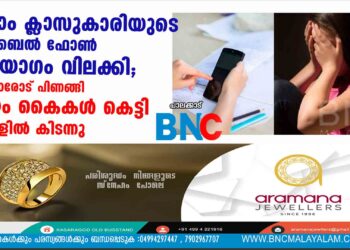 ഏഴാം ക്ലാസുകാരിയുടെ മൊബൈൽ ഫോൺ ഉപയോഗം വിലക്കി; വീട്ടുകാരോട് പിണങ്ങി സ്വയം കൈകൾ കെട്ടി സ്കൂളിൽ കിടന്നു