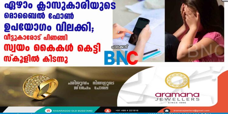 ഏഴാം ക്ലാസുകാരിയുടെ മൊബൈൽ ഫോൺ ഉപയോഗം വിലക്കി; വീട്ടുകാരോട് പിണങ്ങി സ്വയം കൈകൾ കെട്ടി സ്കൂളിൽ കിടന്നു