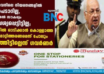 രാജ്ഭവനിലെ നിയമനങ്ങളിൽ ഇടപെടാറില്ല, കൂടുതൽ സൗകര്യം ആവശ്യപ്പെട്ടിട്ടില്ല; റോഡിൽ ഓടിക്കാൻ കൊള്ളാത്ത കാർ മാറ്റിത്തരണമെന്ന് പോലും പറഞ്ഞിട്ടില്ലെന്ന് ഗവർണർ