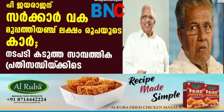 പി ജയരാജന് സർക്കാർ വക മുപ്പത്തിയഞ്ച് ലക്ഷം രൂപയുടെ കാർ; നടപടി കടുത്ത സാമ്പത്തിക പ്രതിസന്ധിയ്‌ക്കിടെ