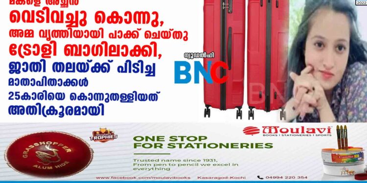 മകളെ അച്ഛൻ വെടിവച്ചു കൊന്നു, അമ്മ വൃത്തിയായി പാക്ക് ചെയ്തു ട്രോളി ബാഗിലാക്കി, ജാതി തലയ്ക്ക് പിടിച്ച മാതാപിതാക്കൾ 25കാരിയെ  കൊന്നുതള്ളിയത് അതിക്രൂരമായി  