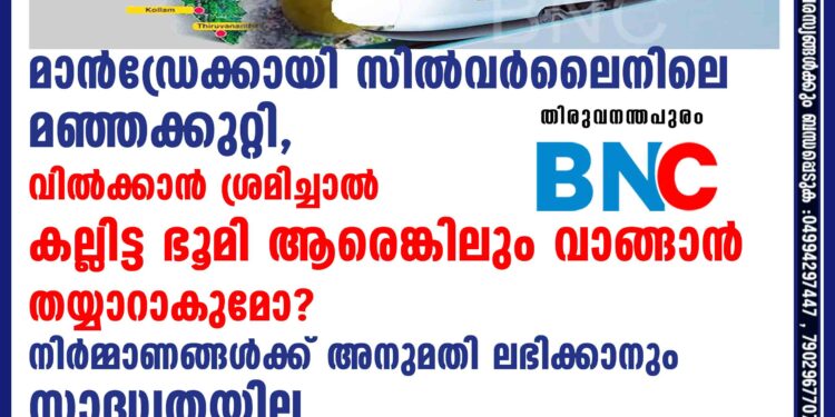 മാൻഡ്രേക്കായി സിൽവർലൈനിലെ മഞ്ഞക്കുറ്റി, വിൽക്കാൻ ശ്രമിച്ചാൽ കല്ലിട്ട ഭൂമി ആരെങ്കിലും വാങ്ങാൻ തയ്യാറാകുമോ ? നിർമ്മാണങ്ങൾക്ക് അനുമതി ലഭിക്കാനും സാദ്ധ്യതയില്ല