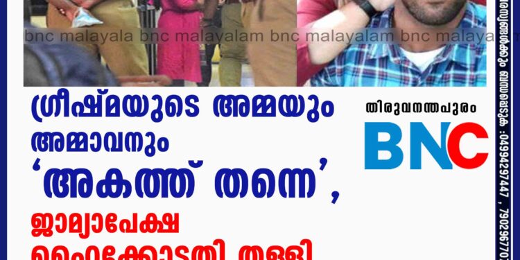 ഷാരോൺ വധക്കേസ്; ഗ്രീഷ്മയുടെ അമ്മയും അമ്മാവനും "അകത്ത് തന്നെ", ജാമ്യാപേക്ഷ ഹൈക്കോടതി തള്ളി